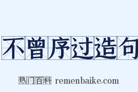 不曾序过造句是什么意思的图片